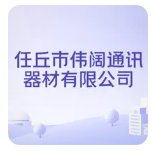 任丘市伟阔通讯器材有限公司