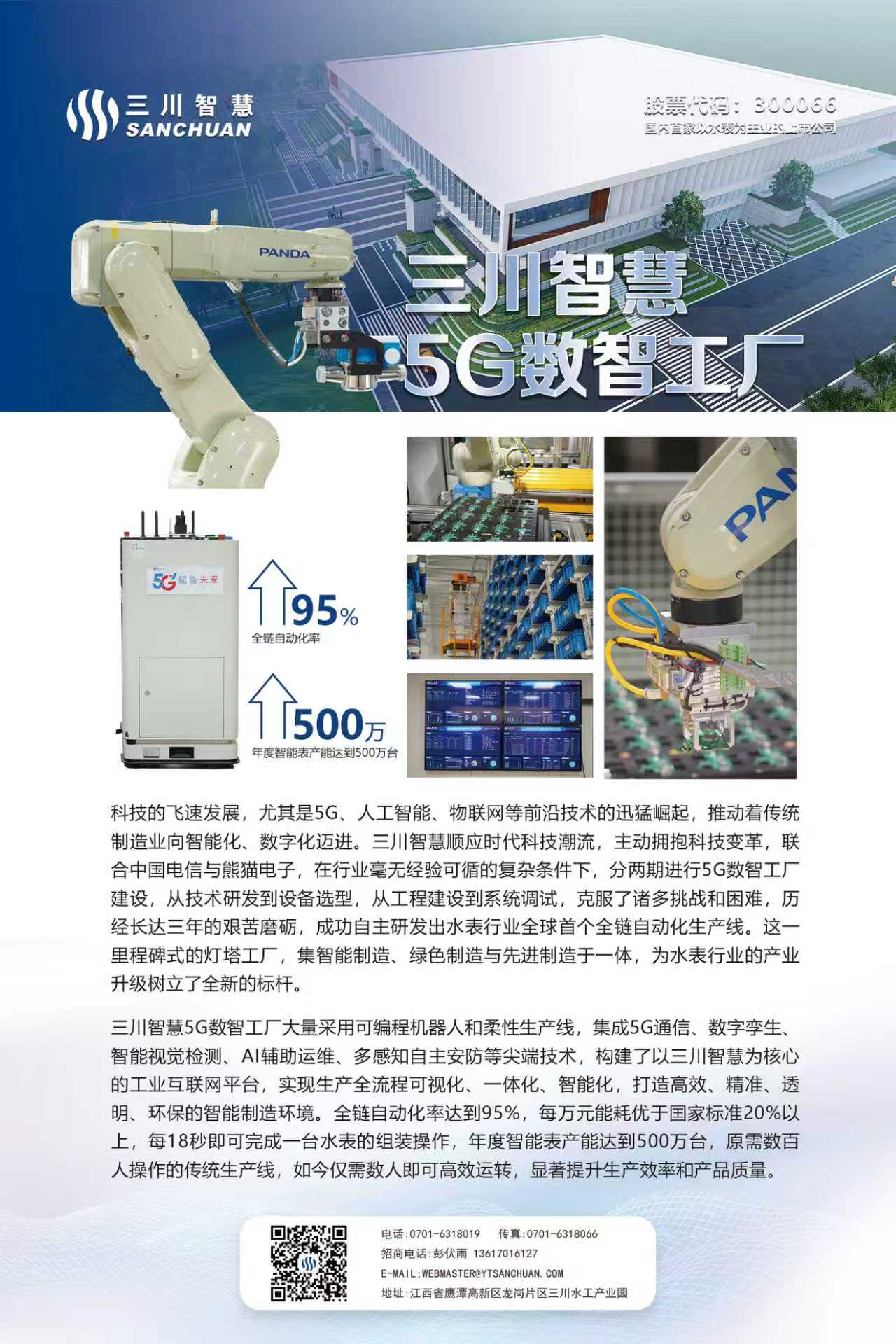  三川智慧科技股份有限公司