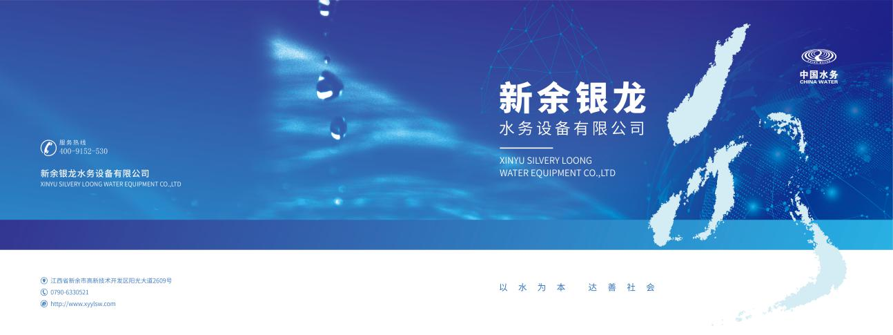 新余银龙水务设备有限公司