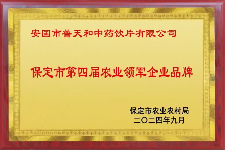 安国市普天和中药饮片有限公司