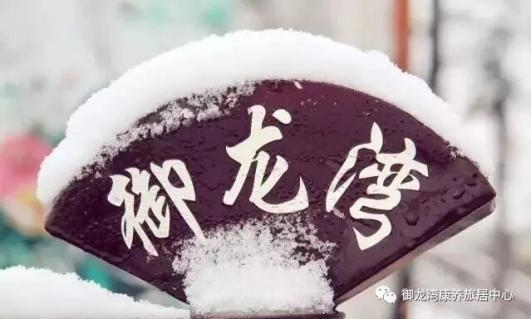 御隆湾全国旅居康养有限公司