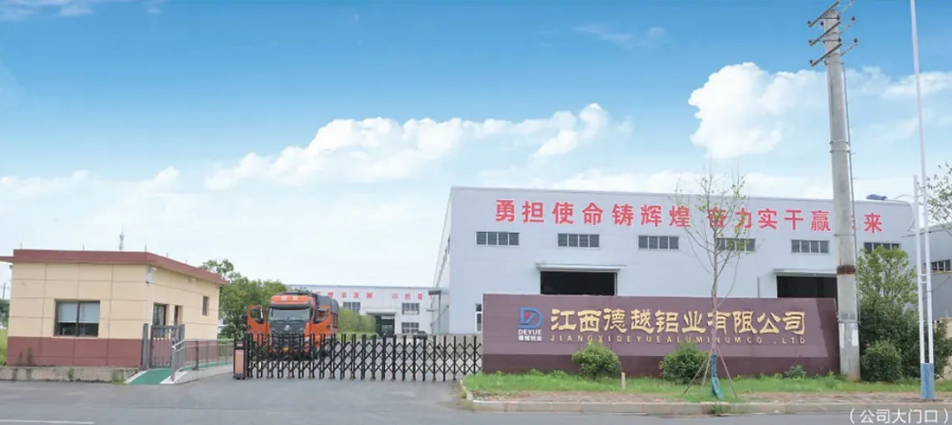 江西德越铝业有限公司