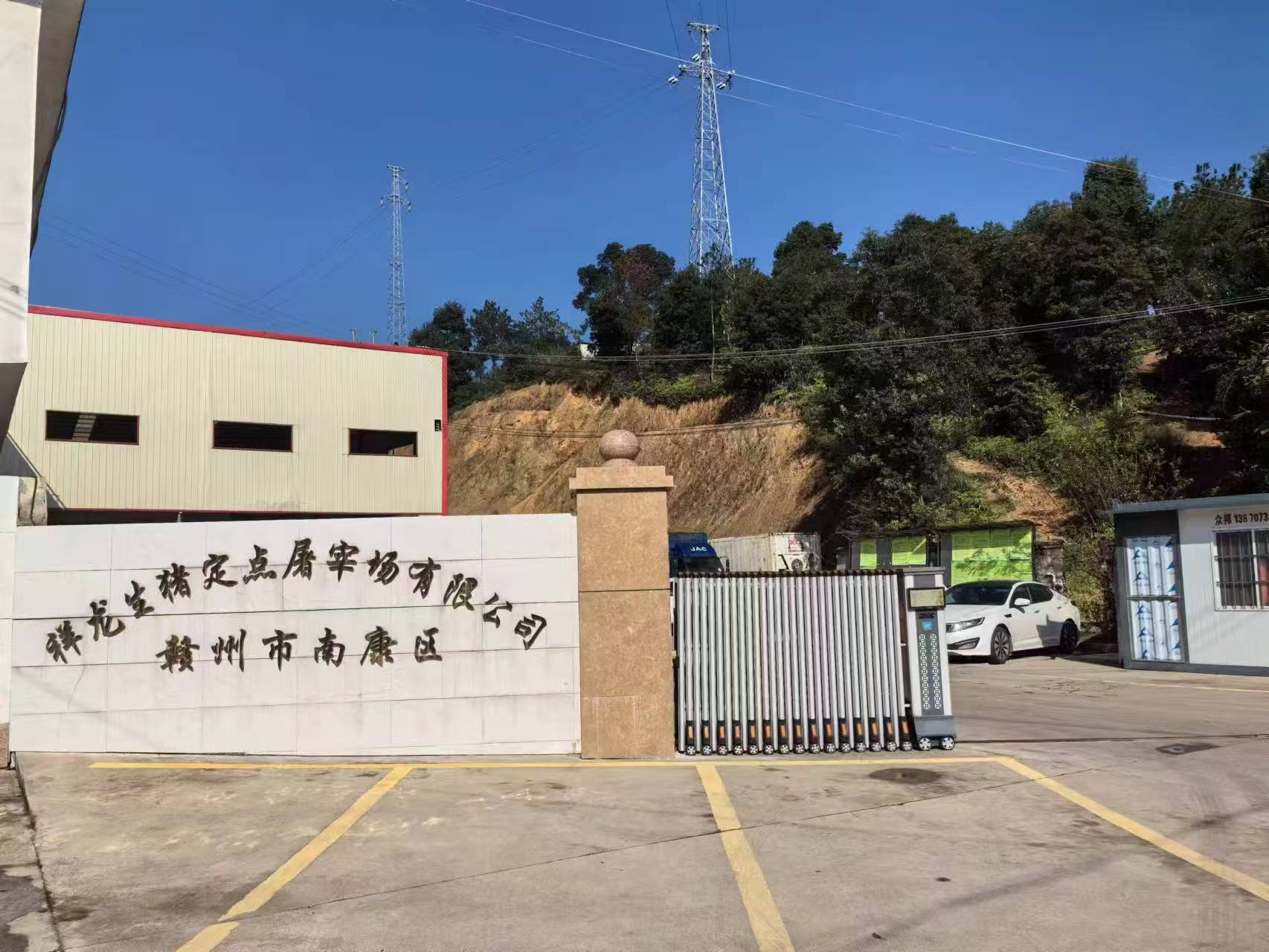 赣州市南康区祥龙生猪定点屠宰场有限公司