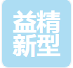 安福县益精新型建材有限公司