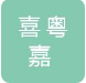 佛山市喜粤嘉电器有限公司