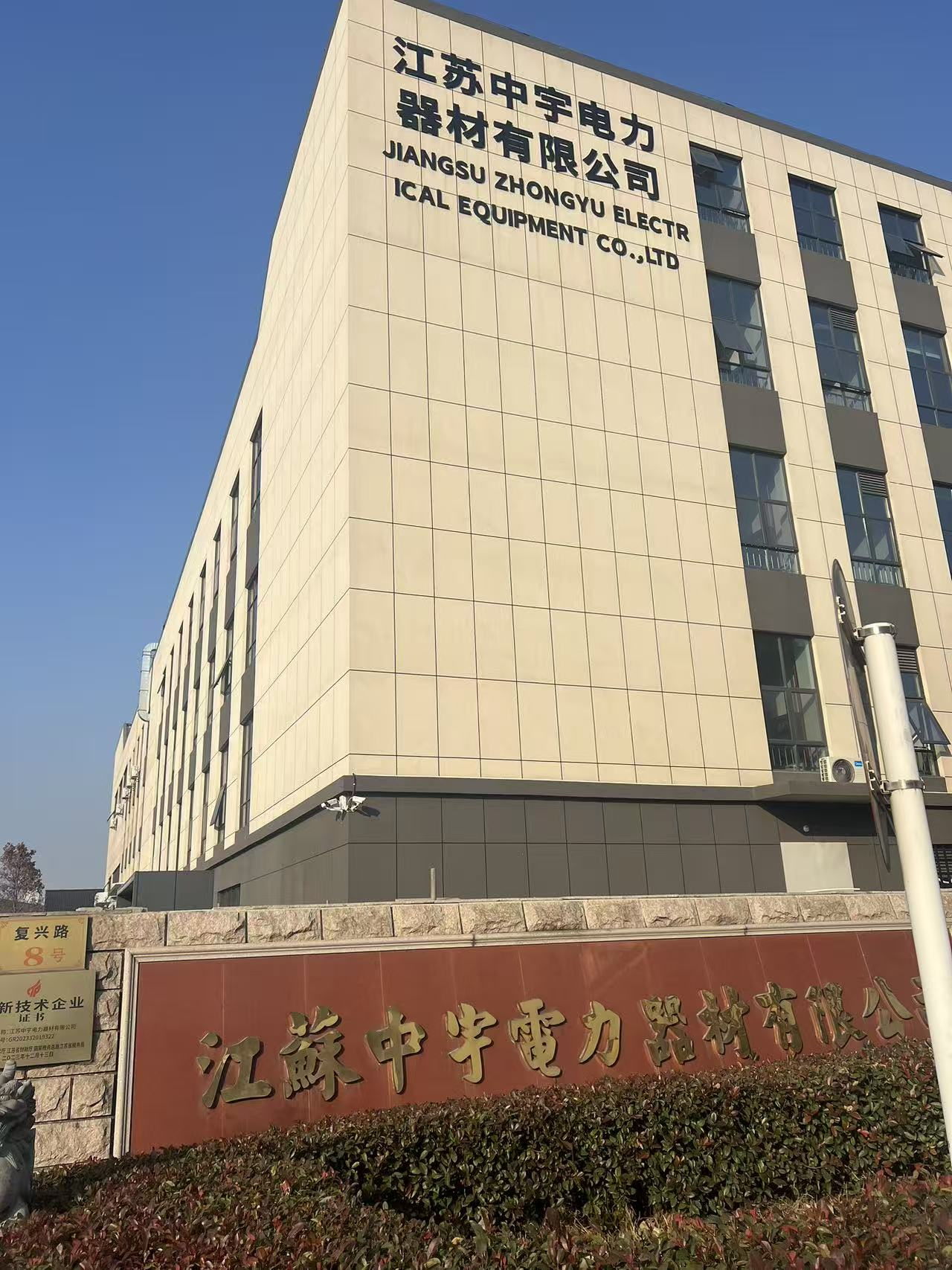 江苏中宇电力器材有限公司