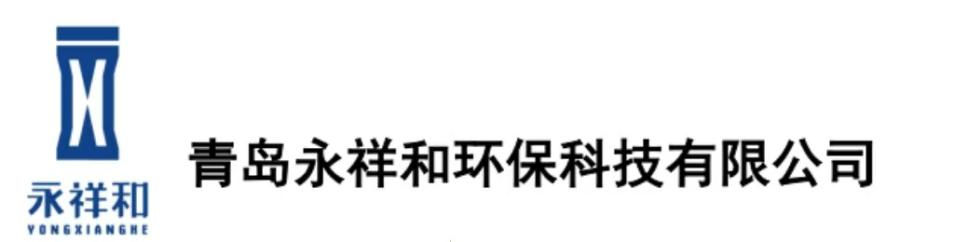 青岛永祥和环保科技有限公司