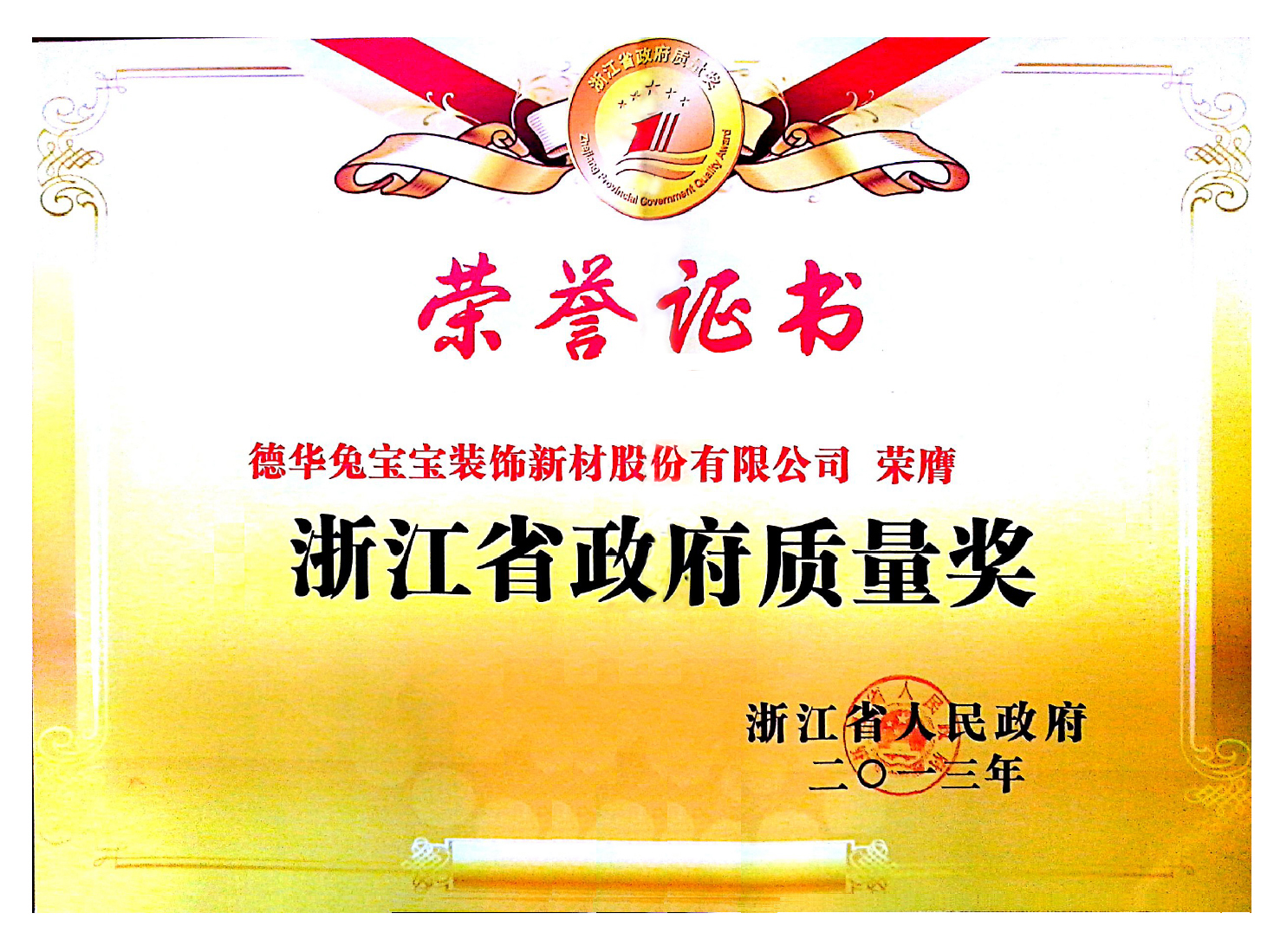  德华兔宝宝装饰新材股份有限公司