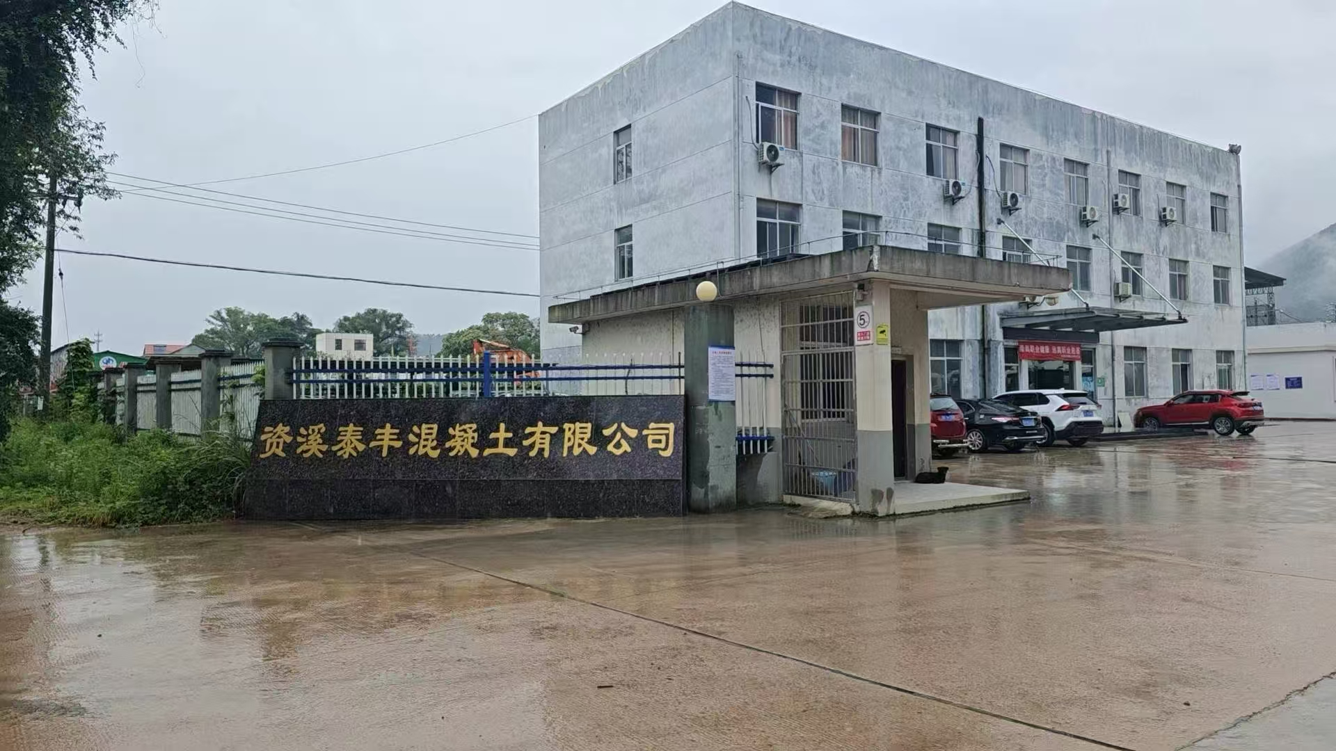 资溪泰丰混凝土有限公司