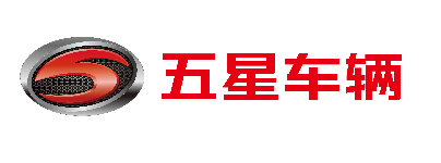     山东五星车辆股份有限公司