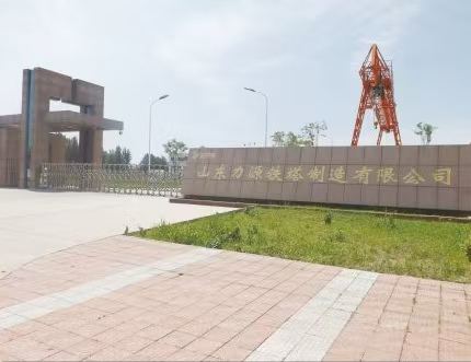 山东力源铁塔制造有限公司