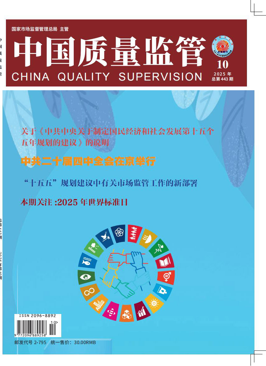 2025年第10期[中国质量监管]总第443期