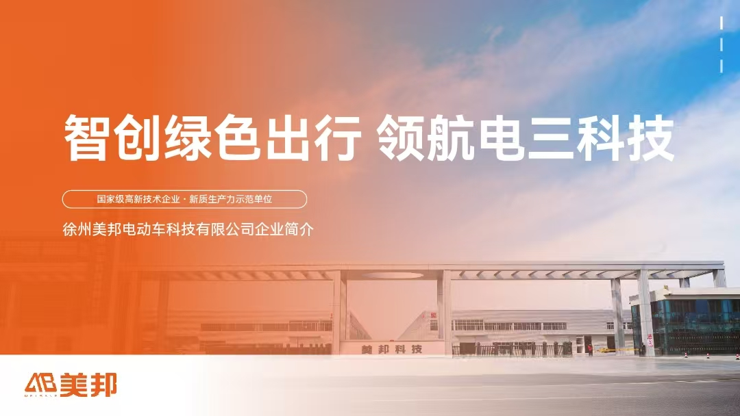   徐州美邦电动车科技有限公司