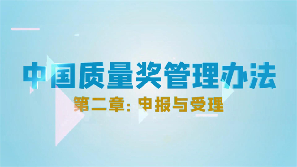 中国质量奖管理办法 第二章 申报与受理 第十三条