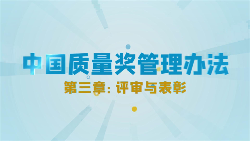 中国质量奖管理办法 第三章 评审与表彰 第十八条