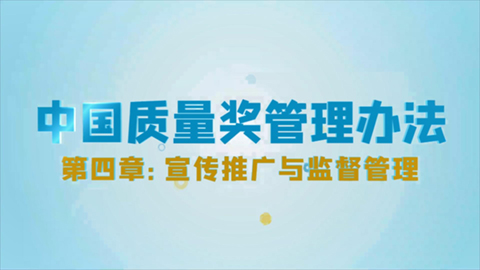 中国质量奖管理办法 第四章 宣传推广与监督管理 第三十七条